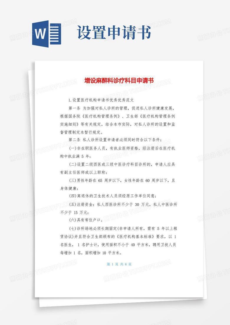 简洁的增设麻醉科诊疗科目申请书