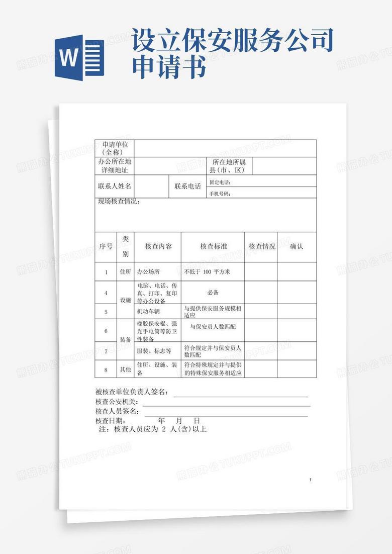 实用的保安服务公司设立申请模板