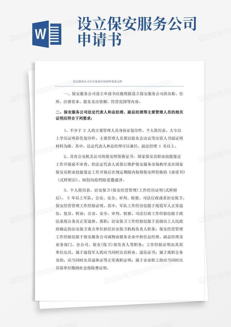 大气版保安服务公司许可备案申请材料要求文档