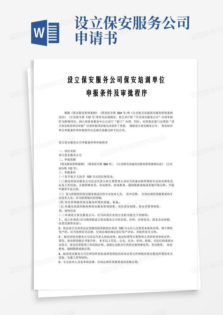 大气版设立保安服务公司保安培训单位申报条件及审批程序