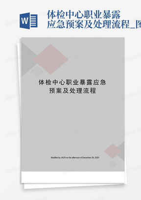 体检中心职业暴露应急预案及处理流程_图文