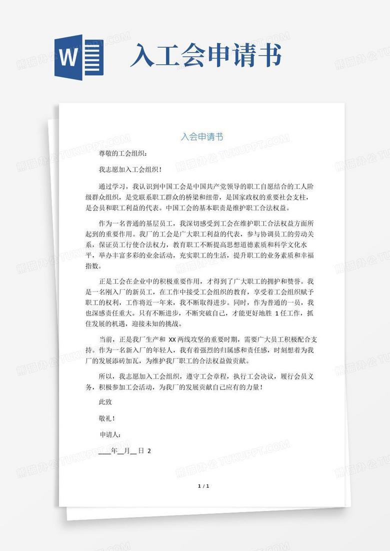 简易版工会入会申请书(整理版)