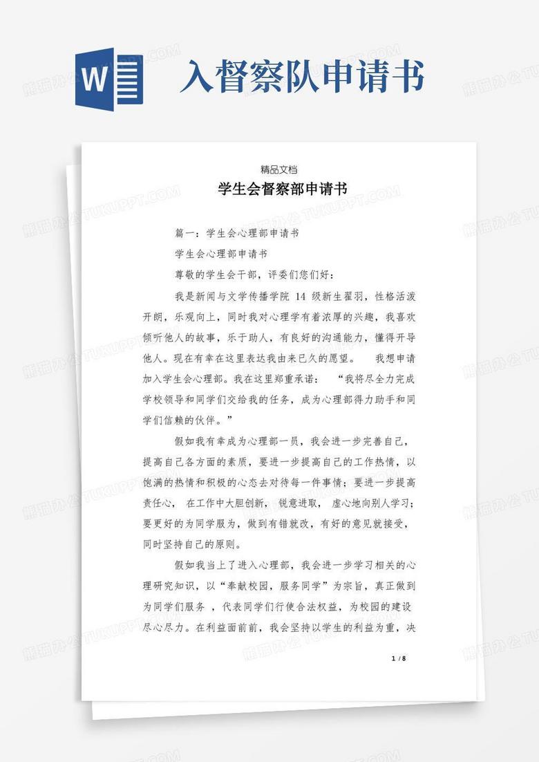 简洁的学生会督察部申请书