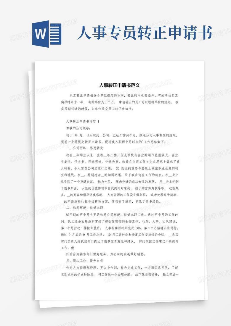方便的人事转正申请书范文