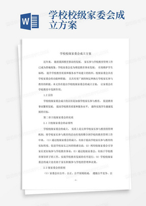 学校校级家委会成立方案-