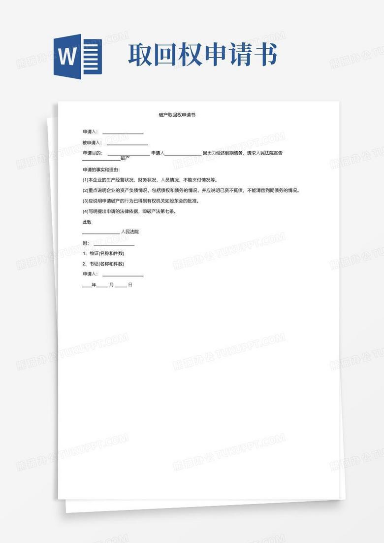 实用的破产取回权申请书