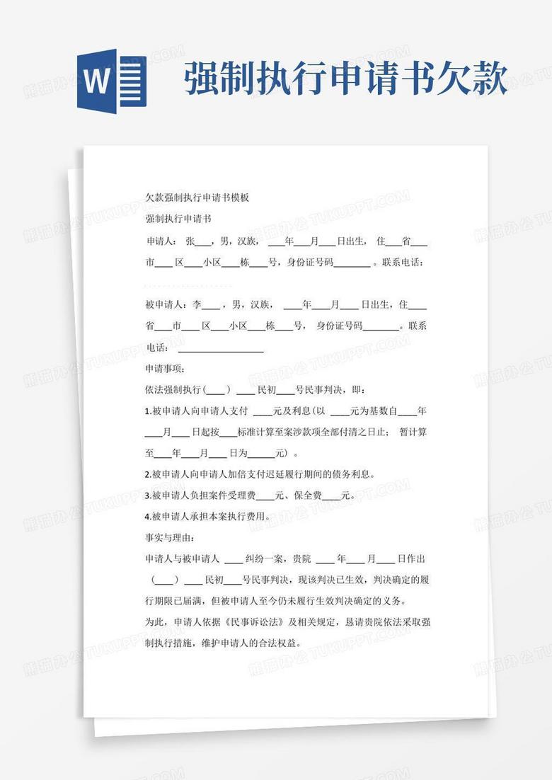 简洁的欠款强制执行申请书模板