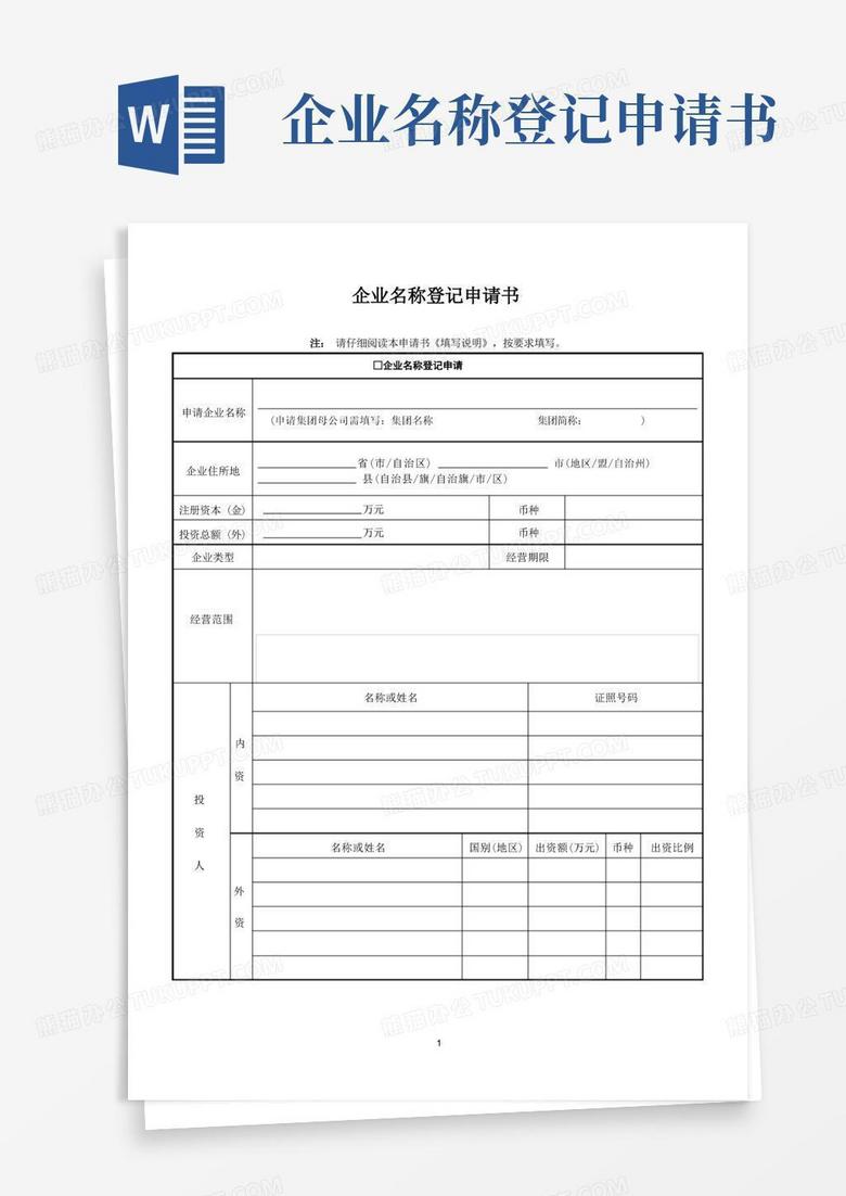 实用的企业名称登记申请书
