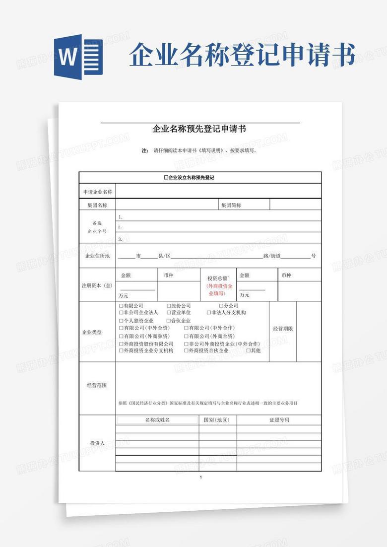 简易版企业名称预先登记申请书