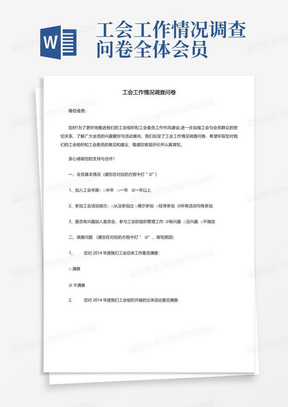 工会工作情况调查问卷-全体会员