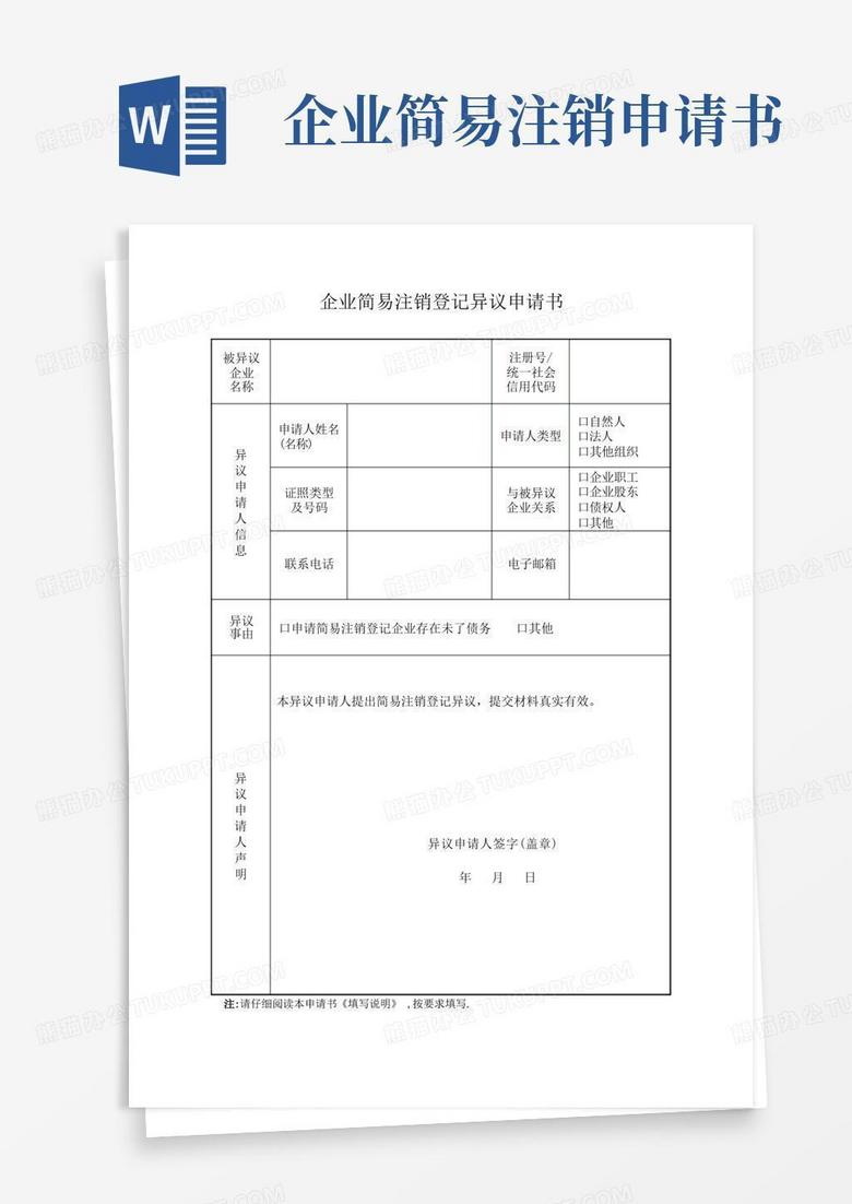 通用版企业简易注销登记异议申请书【范本模板】