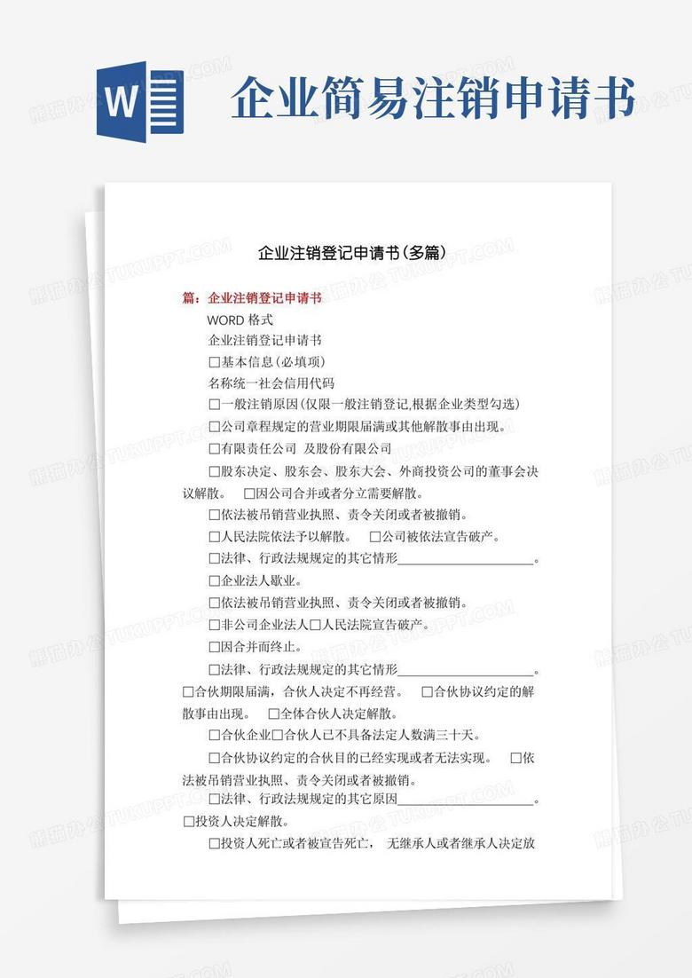 大气版企业注销登记申请书(多篇)