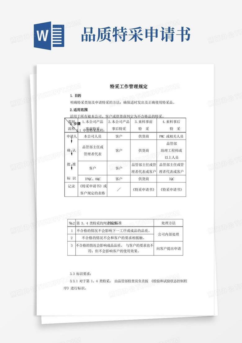 大气版特采工作管理规定