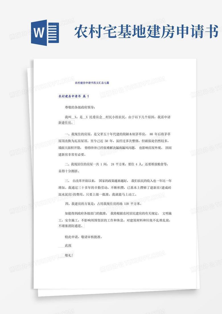 方便的农村建房申请书范文汇总七篇