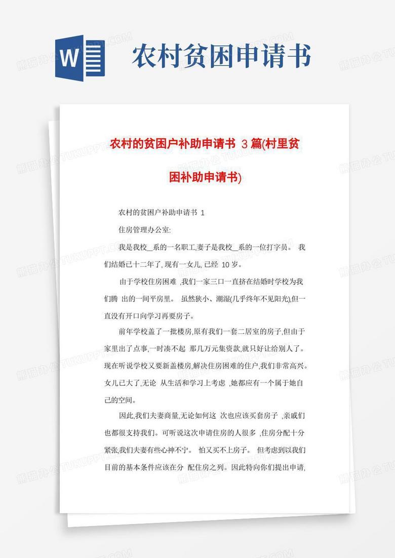 方便的农村的贫困户补助申请书3篇