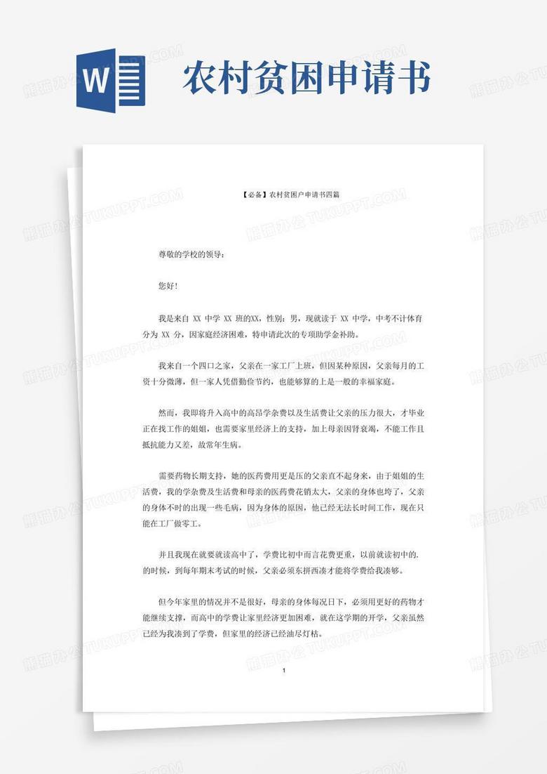 大气版农村贫困户申请书(最新)