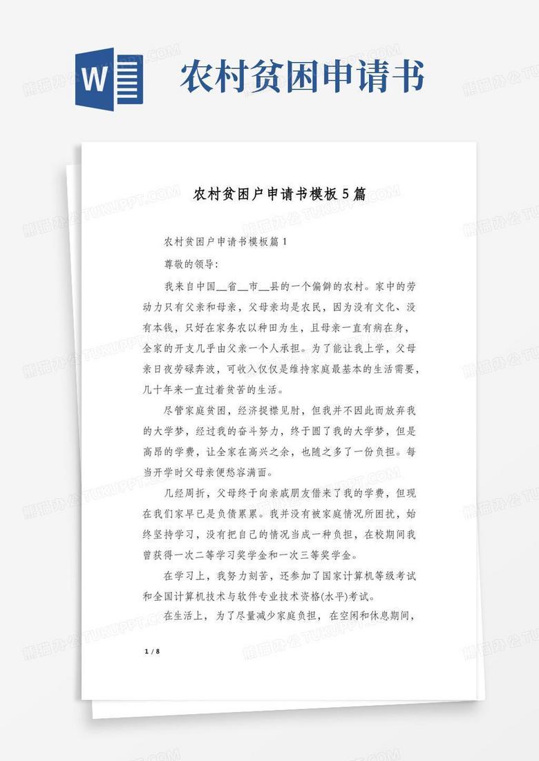 实用的农村贫困户申请书模板5篇
