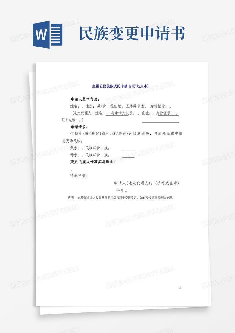 实用的变更公民民族成份申请书(示范文本)