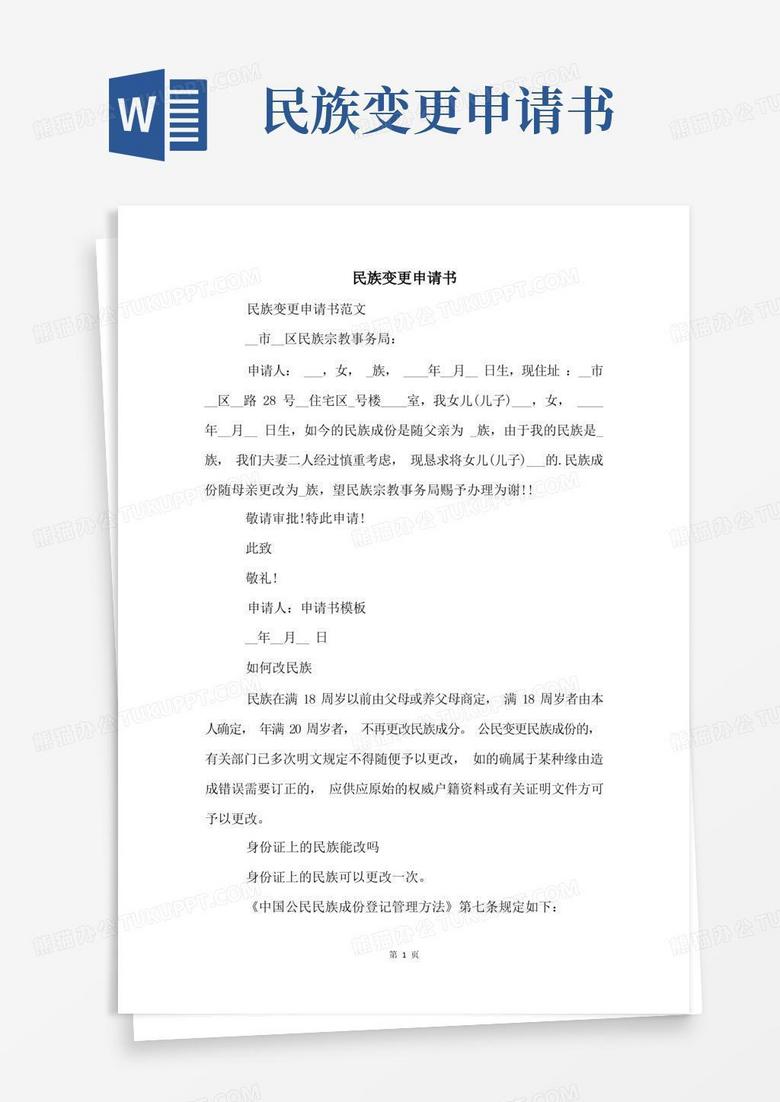 通用版民族变更申请书