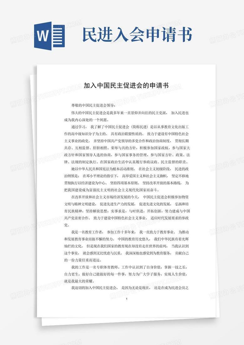 好用的加入中国民主促进会的入会申请书