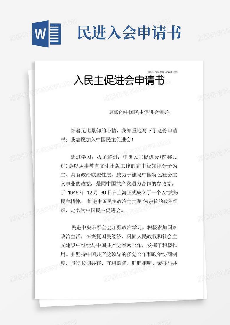 实用的入民主促进会申请书