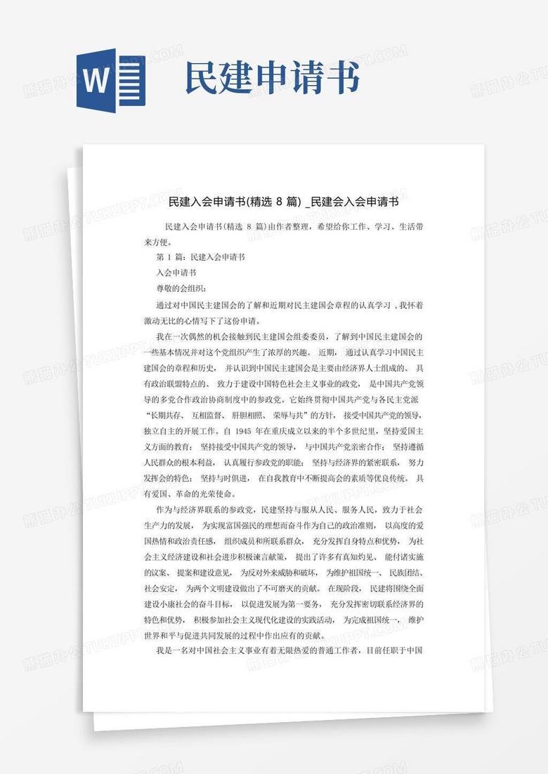 好用的民建入会申请书(精选8篇)_民建会入会申请书