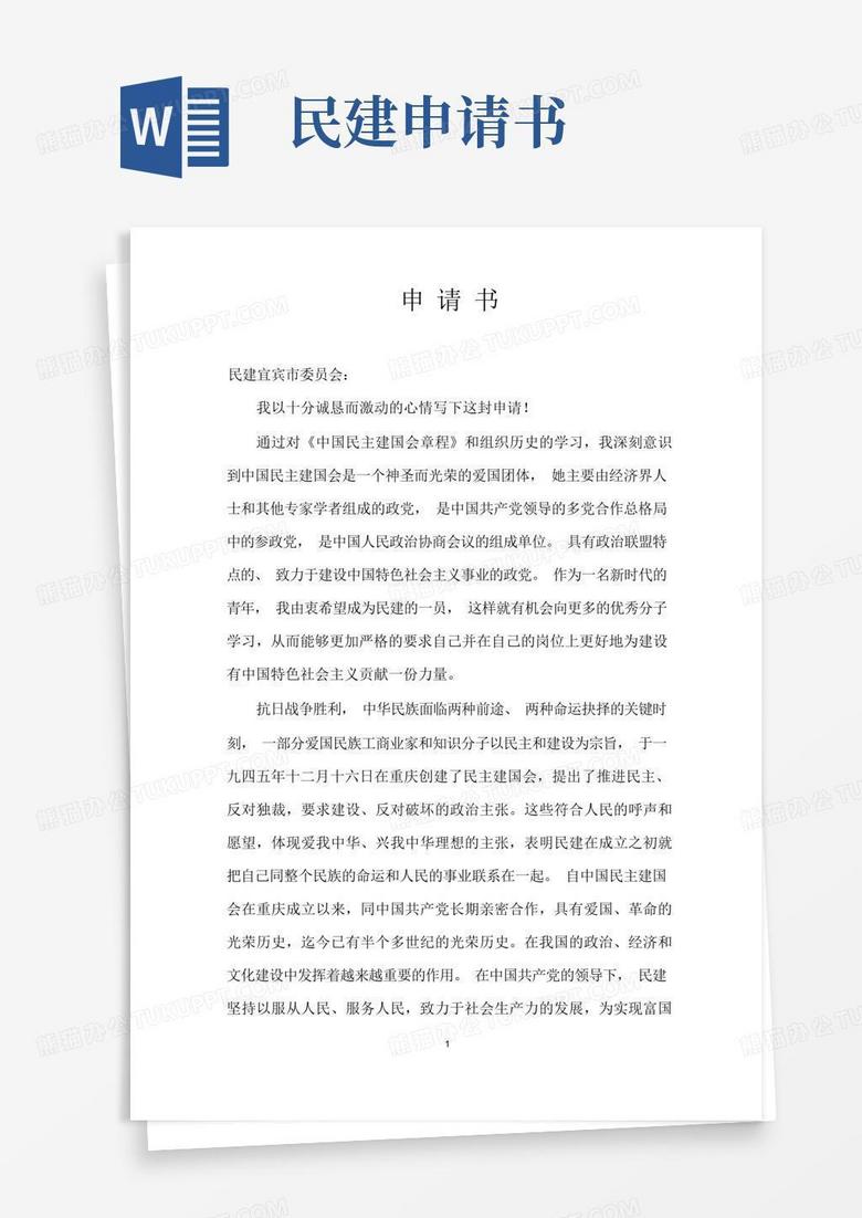 方便的民建入会申请书