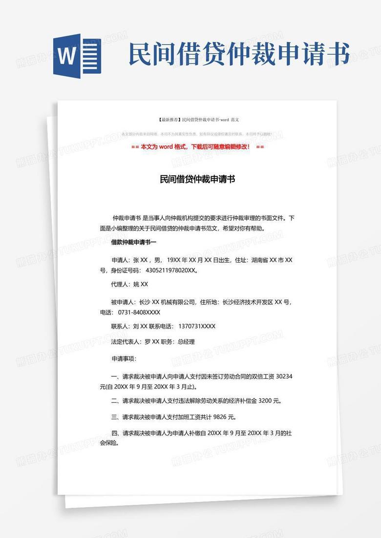 方便的【最新推荐】民间借贷仲裁申请书-word范文(5页)