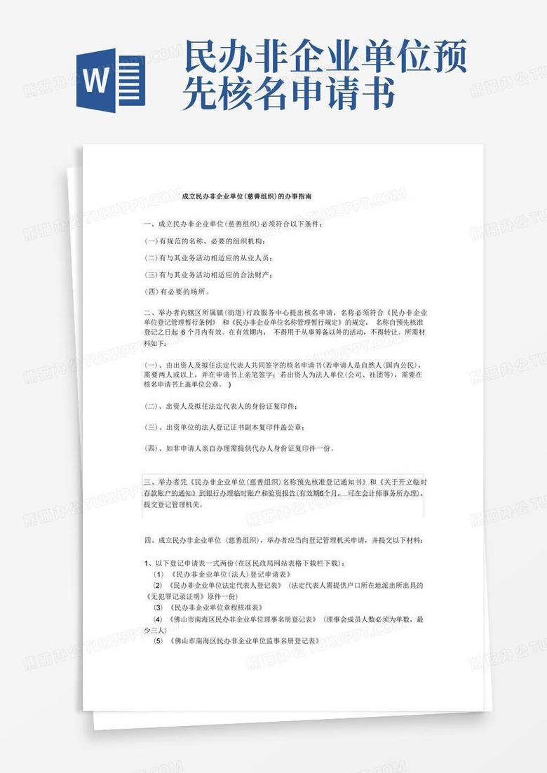 简易版成立民办非企业单位(慈善组织)的办事指南