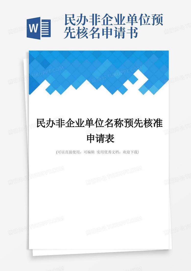 通用版民办非企业单位名称预先核准申请表完整