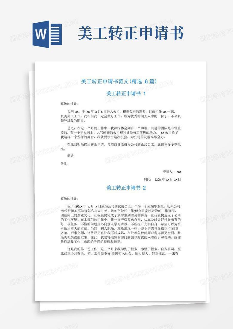 简易版美工转正申请书范文(6篇)
