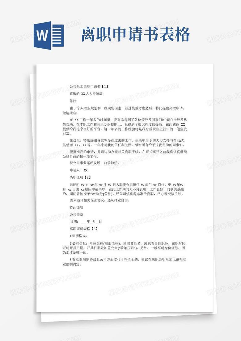 方便的离职申请书表格-离职申请书表格