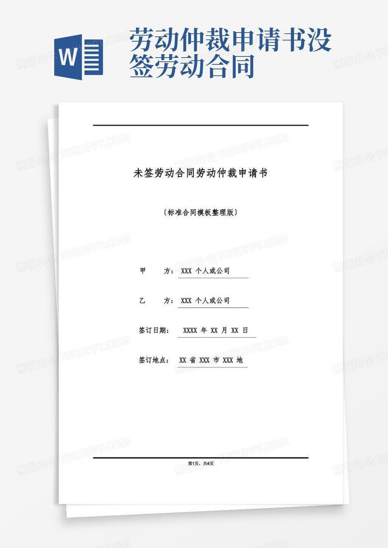 方便的未签劳动合同劳动仲裁申请书(标准版)