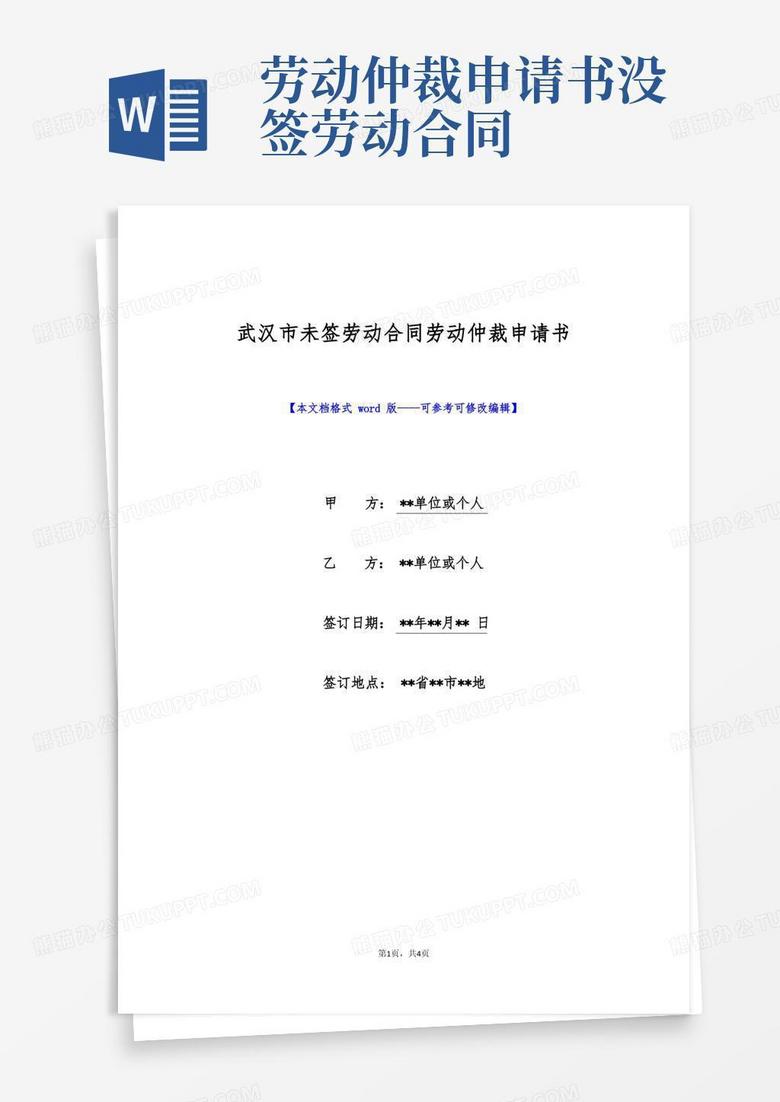 简洁的武汉市未签劳动合同劳动仲裁申请书(标准版)