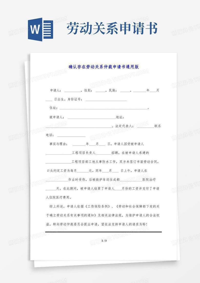 实用的确认存在劳动关系仲裁申请书通用版
