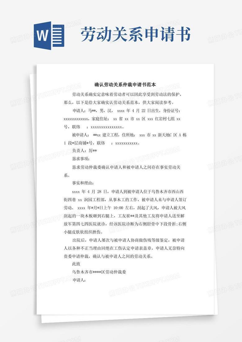 简易版确认劳动关系仲裁申请书范本