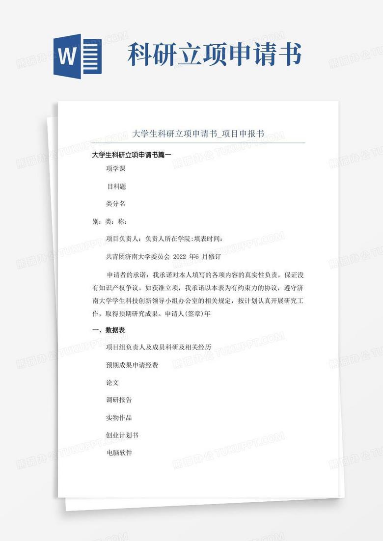 大气版大学生科研立项申请书_项目申报书
