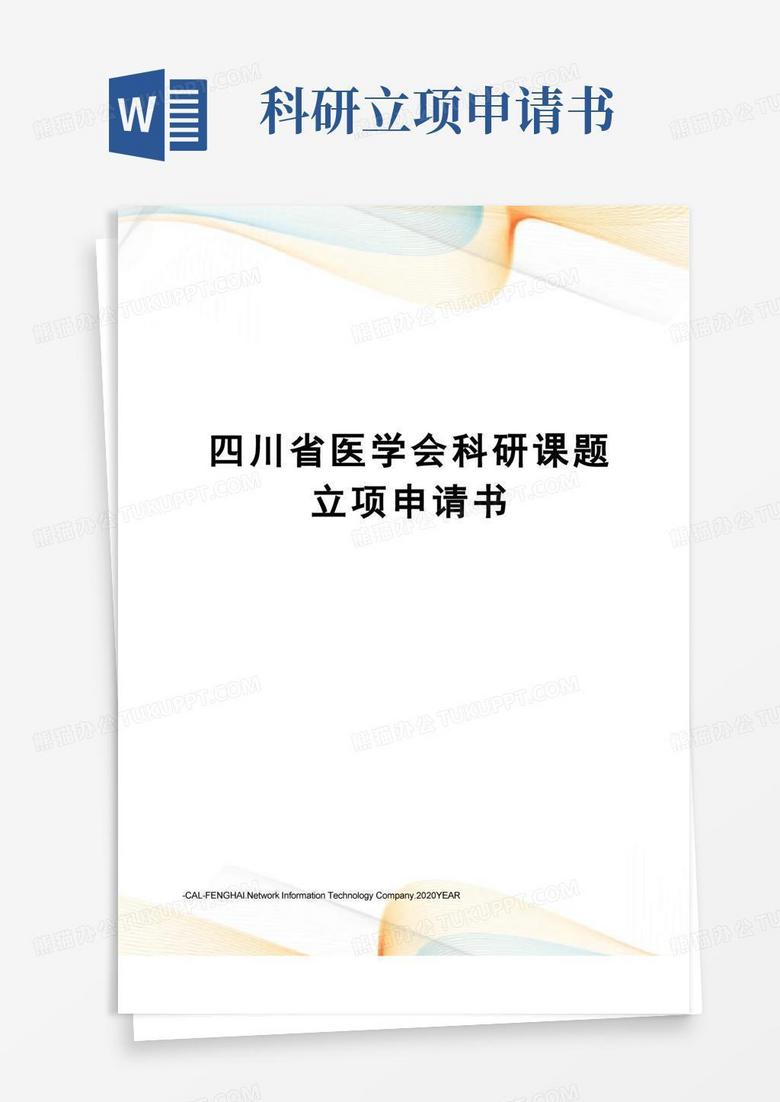 简易版四川省医学会科研课题立项申请书