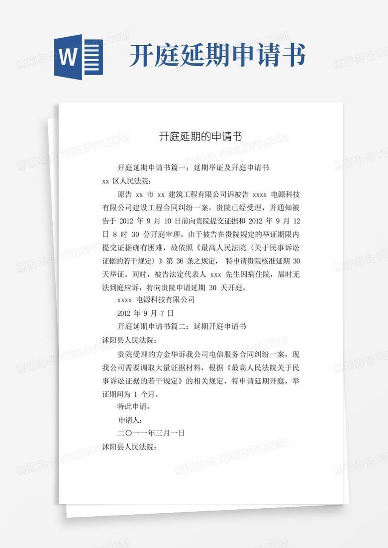 通用版开庭延期的申请书