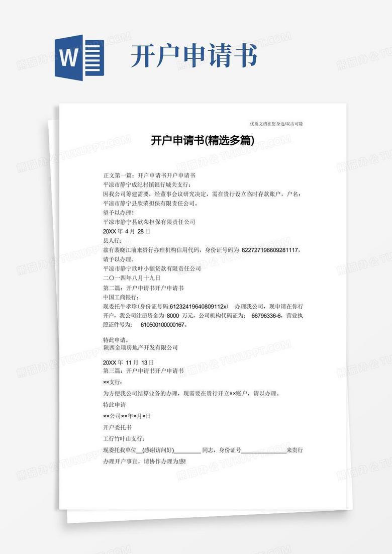 简易版开户申请书(精选多篇)
