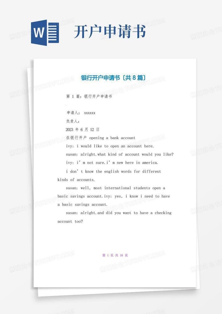 大气版银行开户申请书(共8篇)