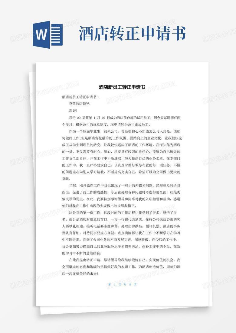 通用版酒店新员工转正申请书