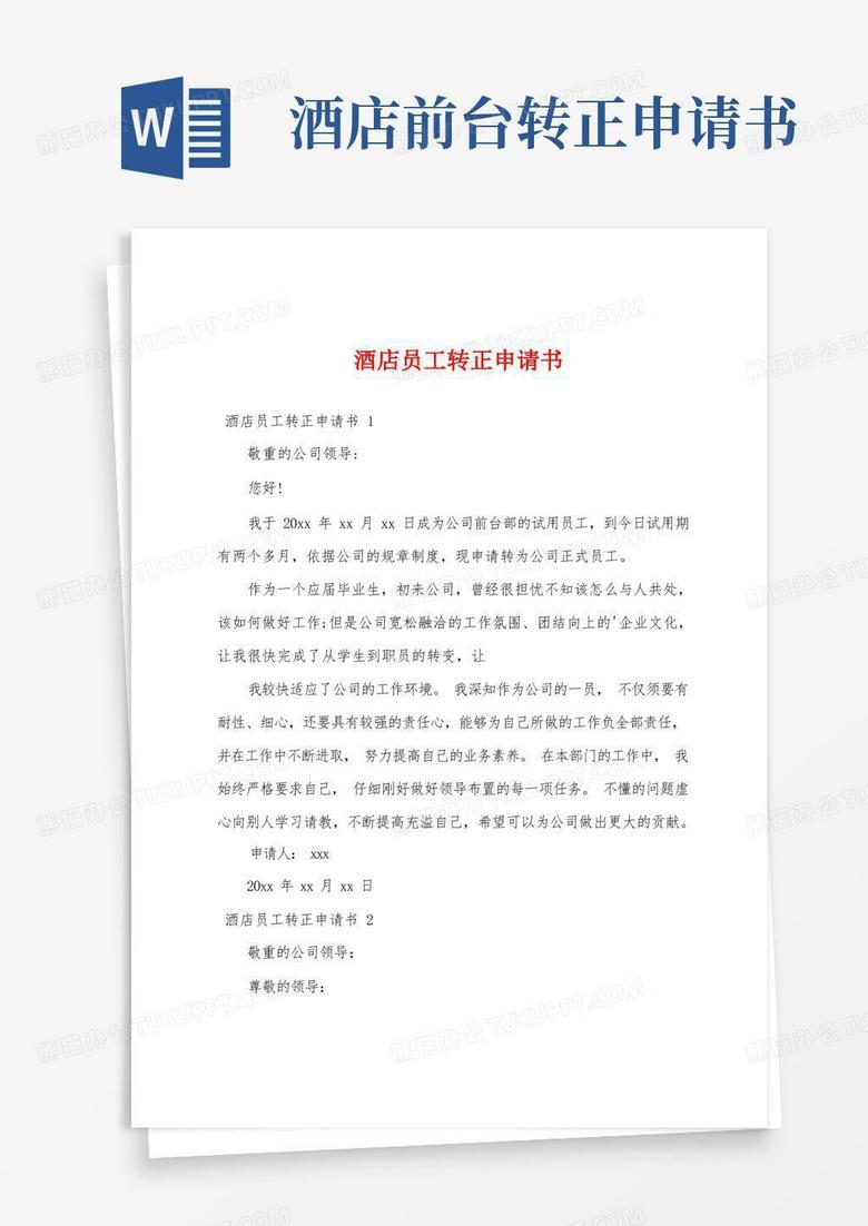 方便的酒店员工转正申请书
