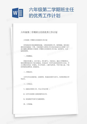 六年级第二学期班主任的优秀工作计划