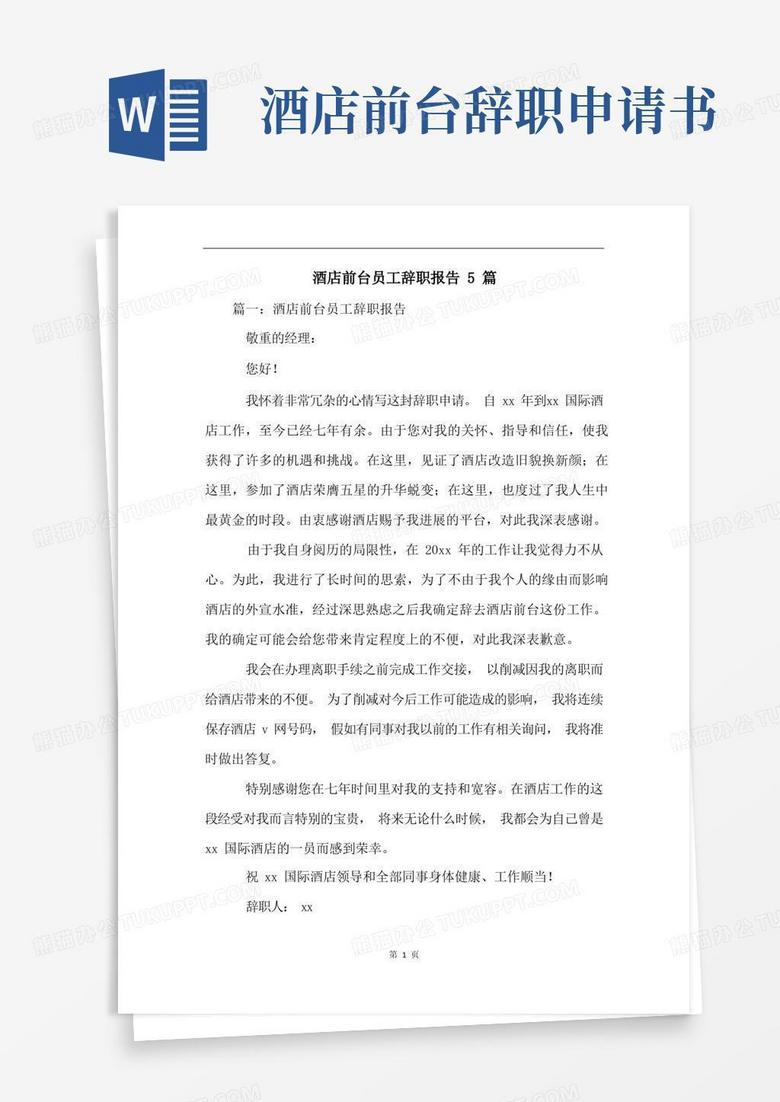 方便的酒店前台员工辞职报告5篇