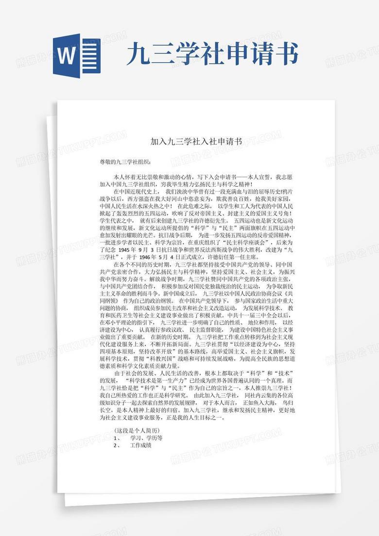 大气版加入九三学社入社申请书(格式)