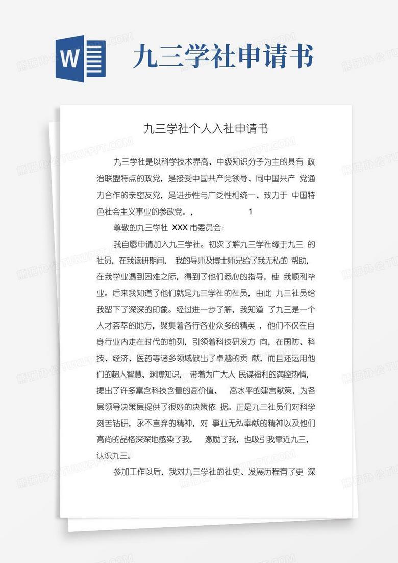 好用的九三学社个人入社申请书