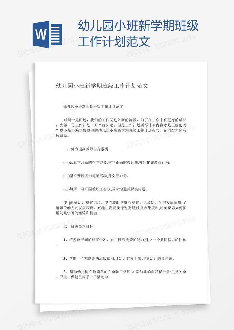 幼儿园小班新学期班级工作计划范文