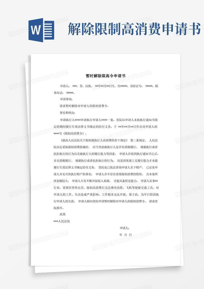大气版申请暂时取消限高令申请书