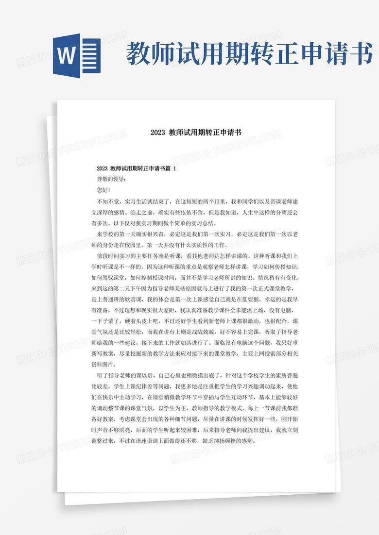 大气版2023教师试用期转正申请书